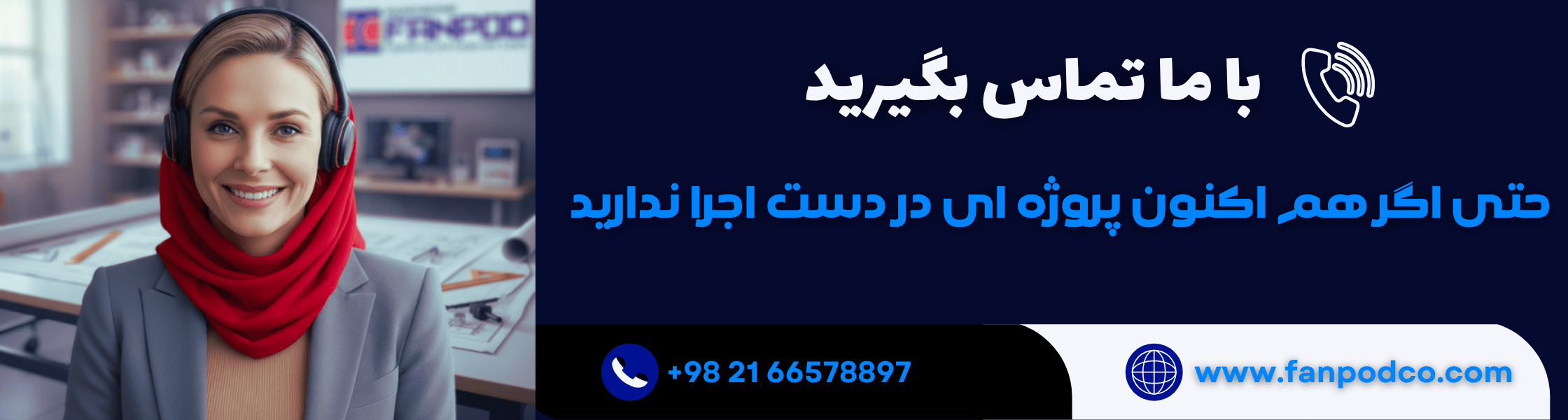 تماس با فن پاد